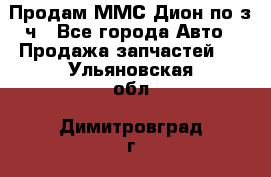 Продам ММС Дион по з/ч - Все города Авто » Продажа запчастей   . Ульяновская обл.,Димитровград г.